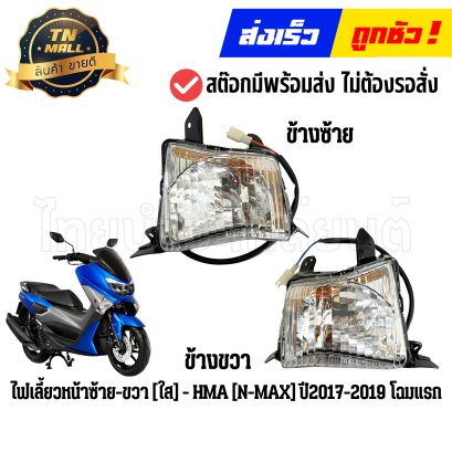 ไฟเลี้ยวหน้า N-MAX ปี2017-2019 โฉมแรก สีใส ยี่ห้อ HMA By ไทยนำอะไหล่ยนต์